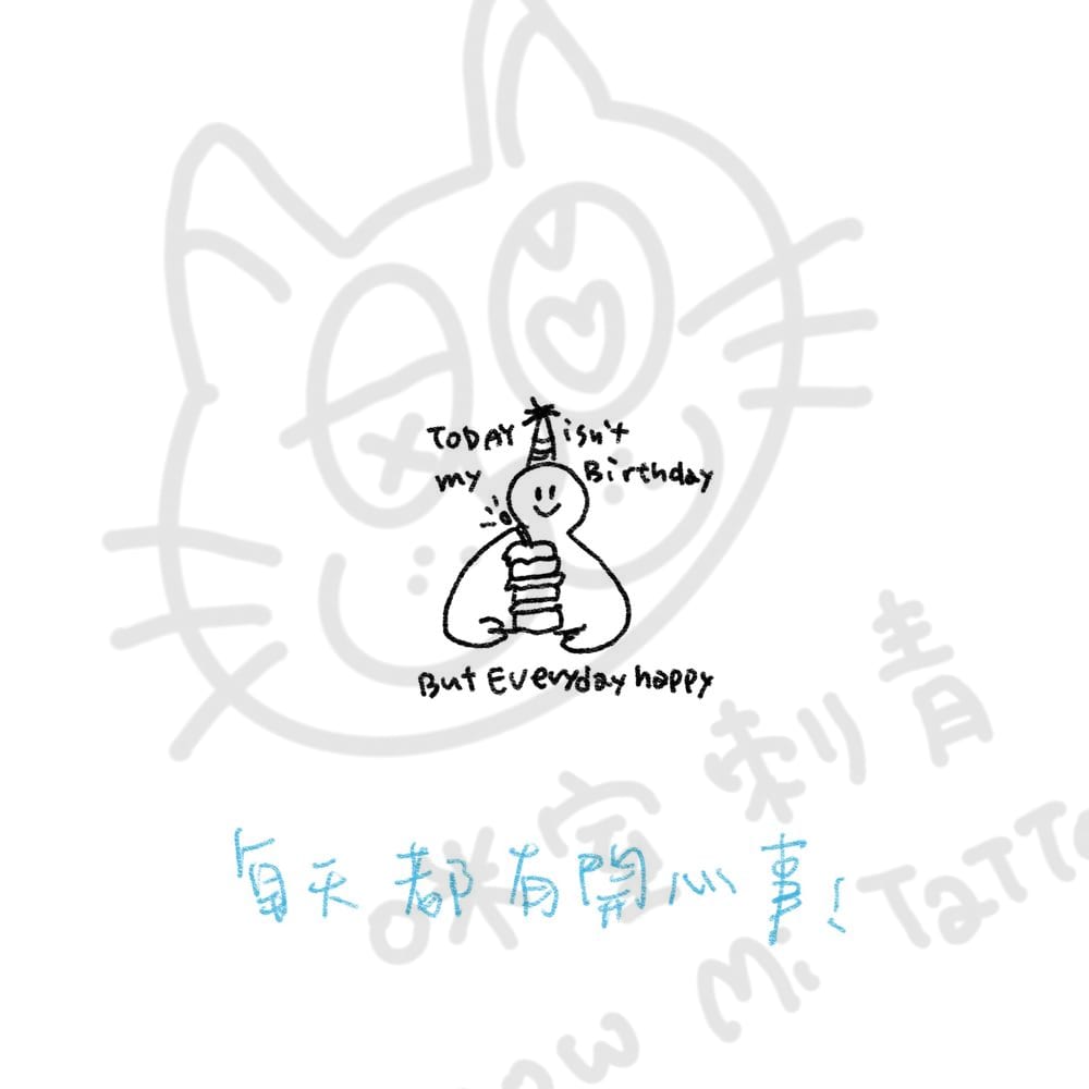 不是生日也快樂